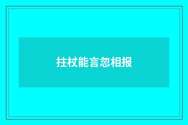 拄杖能言忽相报