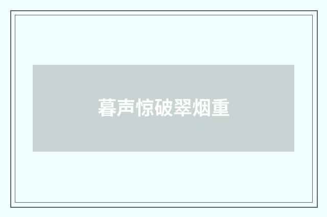 暮声惊破翠烟重