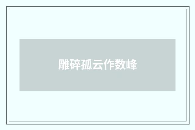 雕碎孤云作数峰