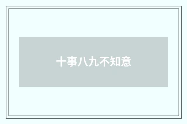 十事八九不知意