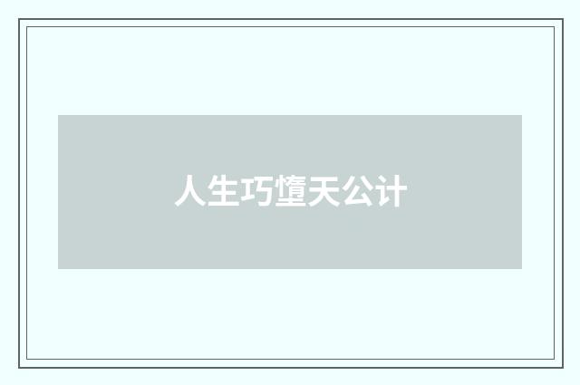 人生巧墯天公计