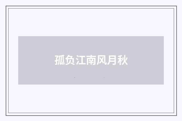 孤负江南风月秋