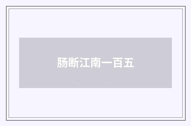 肠断江南一百五