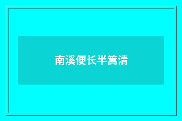 南溪便长半篙清