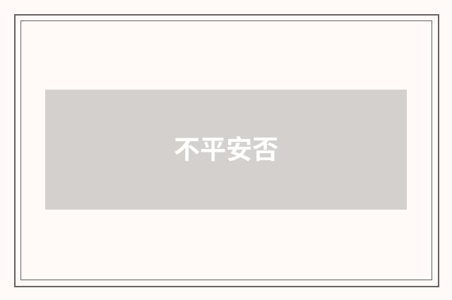 不平安否