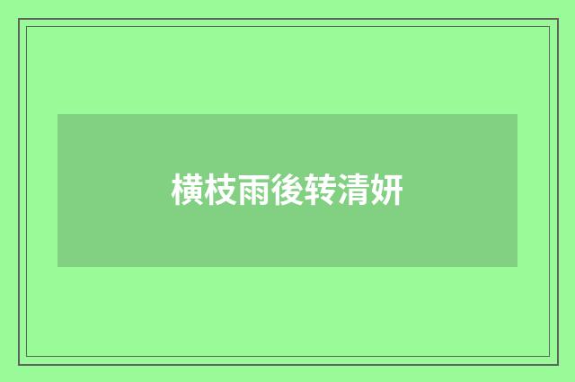 横枝雨後转清妍