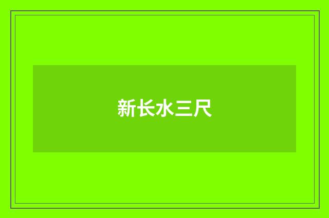 新长水三尺