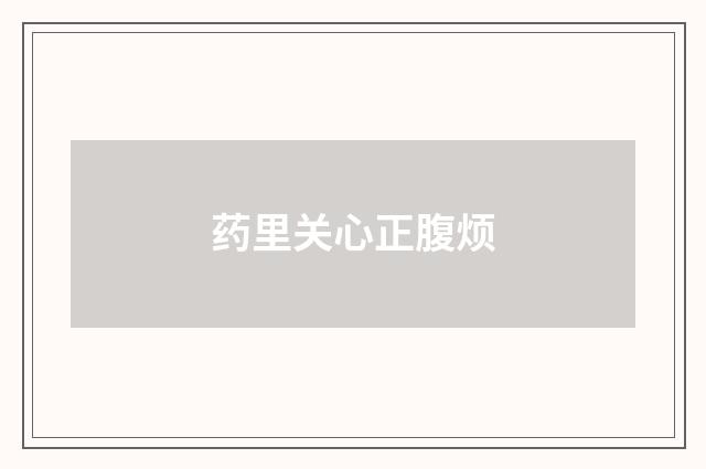 药里关心正腹烦