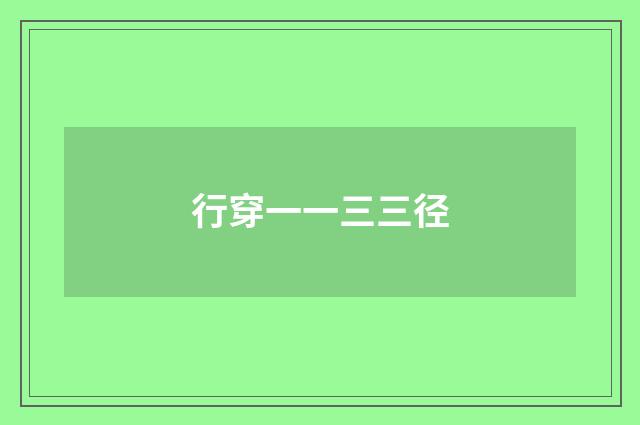 行穿一一三三径