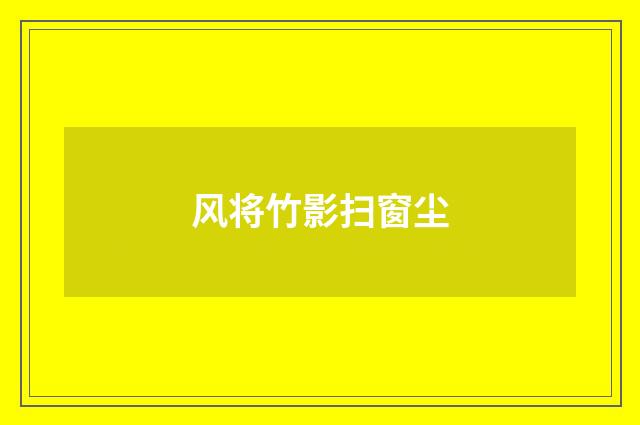 风将竹影扫窗尘