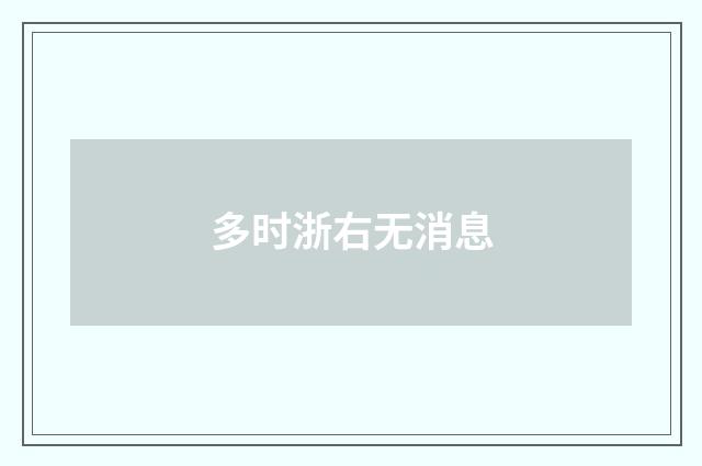 多时浙右无消息
