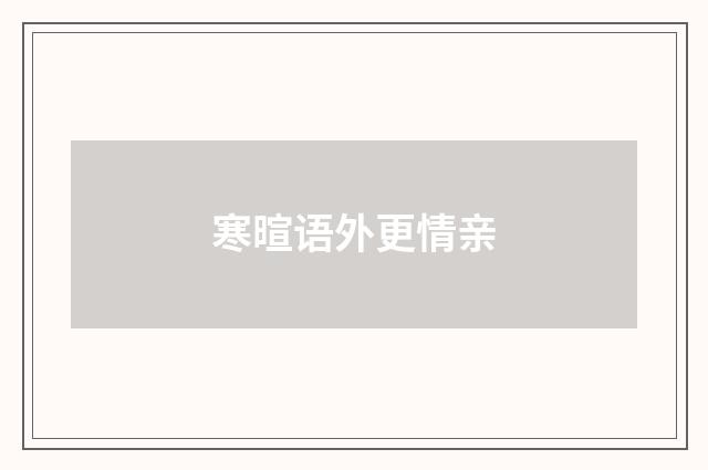 寒暄语外更情亲