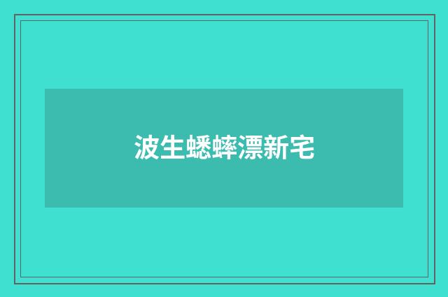 波生蟋蟀漂新宅
