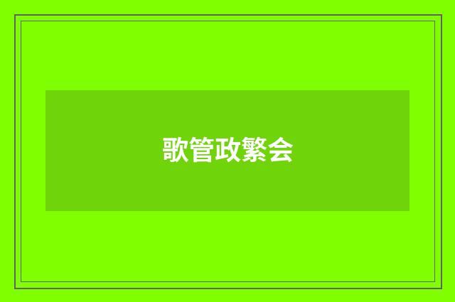 歌管政繁会