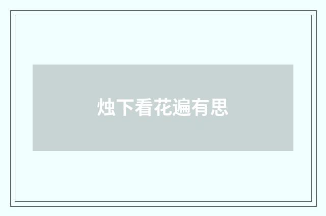 烛下看花遍有思