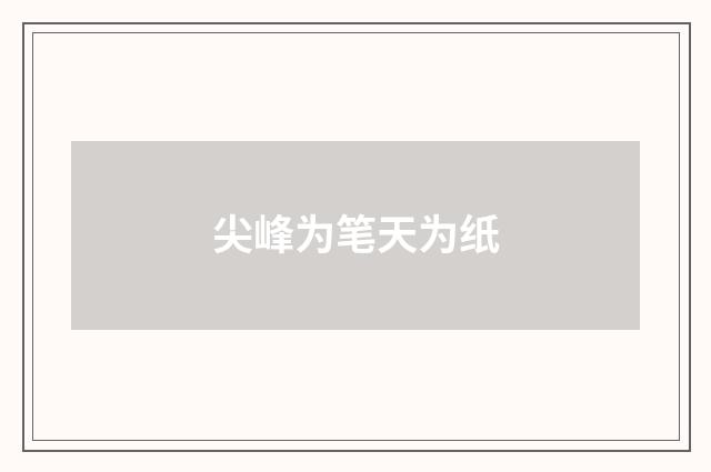 尖峰为笔天为纸
