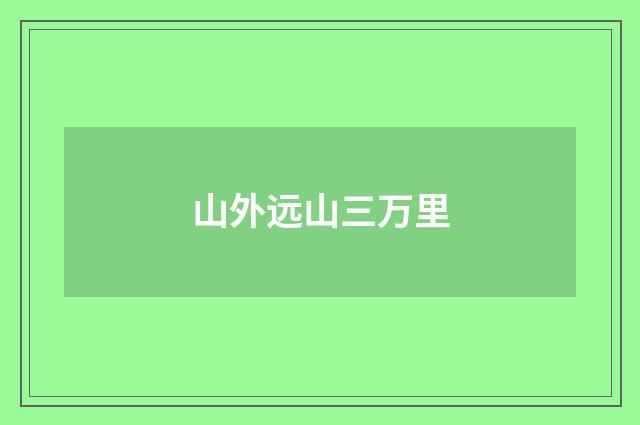 山外远山三万里