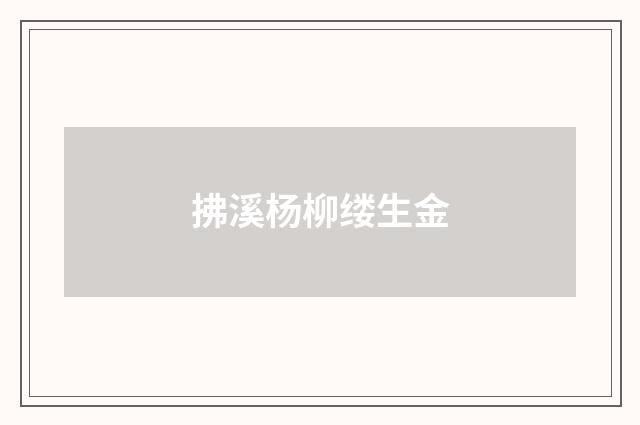 拂溪杨柳缕生金