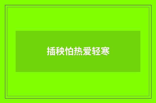 插秧怕热爱轻寒