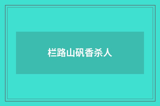 栏路山矾香杀人