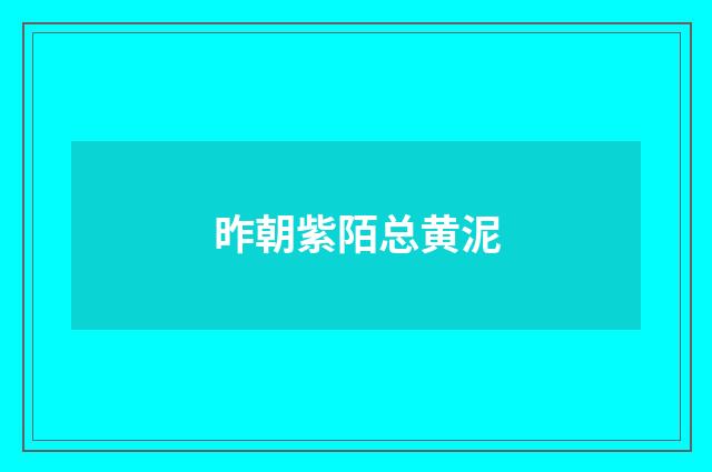 昨朝紫陌总黄泥