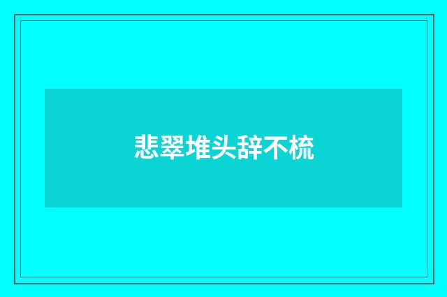 悲翠堆头辞不梳