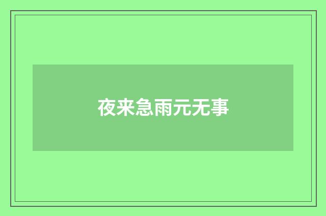 夜来急雨元无事