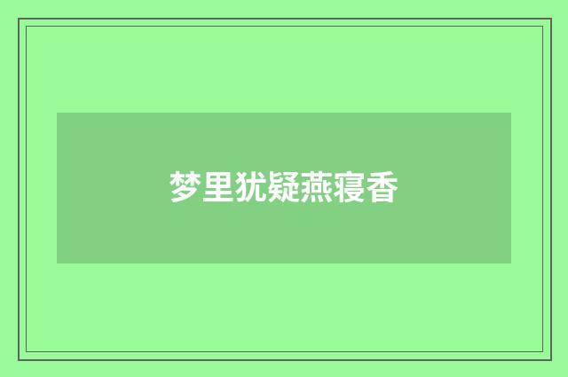 梦里犹疑燕寝香