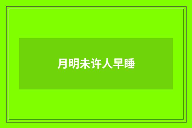 月明未许人早睡