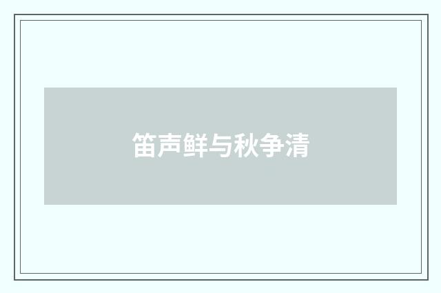 笛声鲜与秋争清