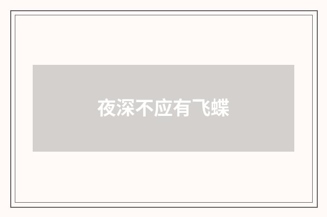 夜深不应有飞蝶