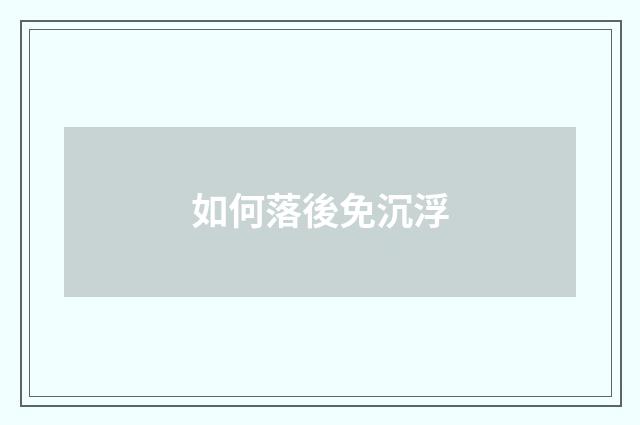 如何落後免沉浮