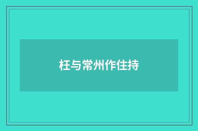 枉与常州作住持