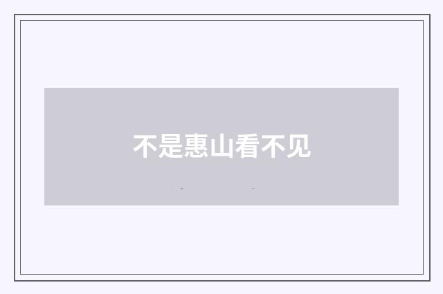 不是惠山看不见