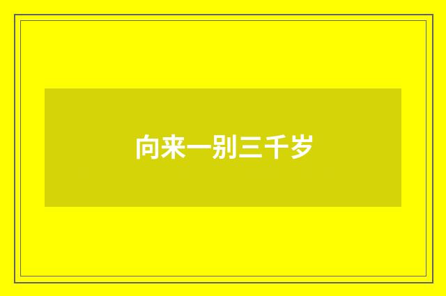 向来一别三千岁