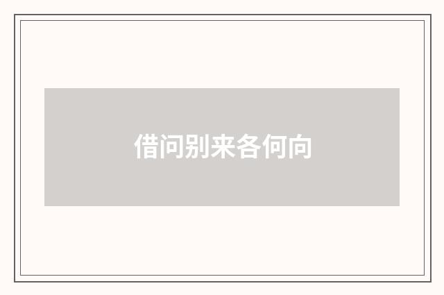 借问别来各何向