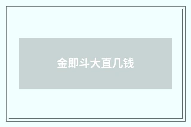 金即斗大直几钱