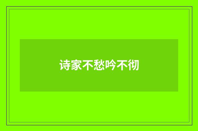 诗家不愁吟不彻