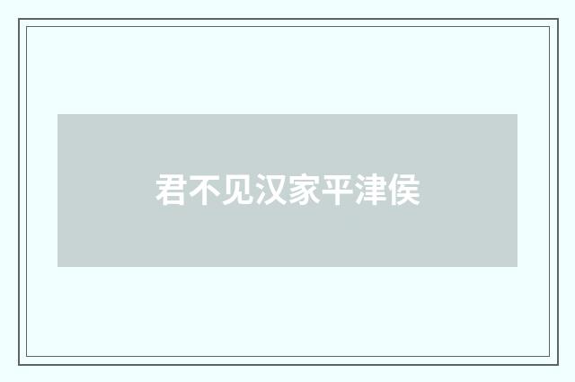 君不见汉家平津侯
