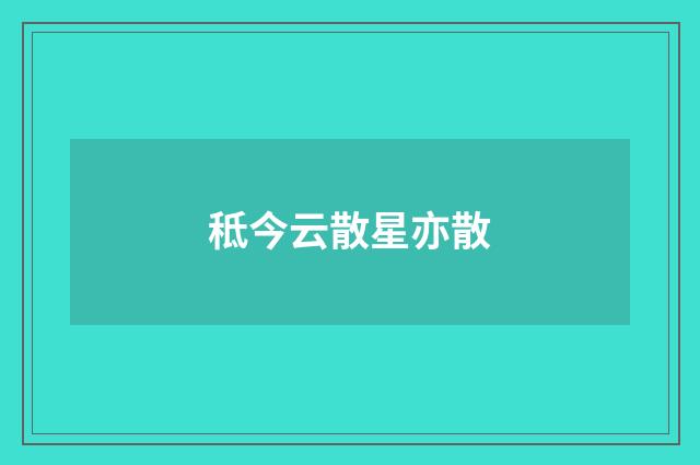 秪今云散星亦散