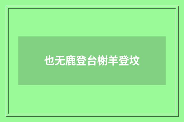 也无鹿登台榭羊登坟
