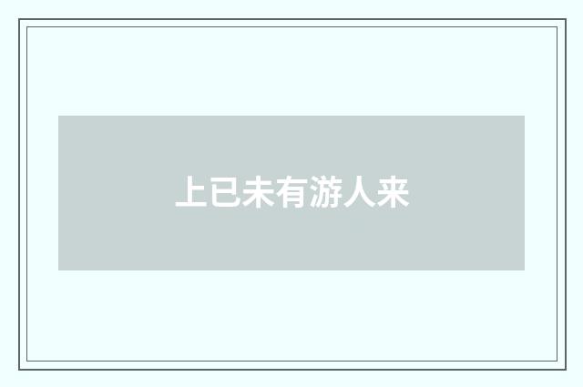上已未有游人来