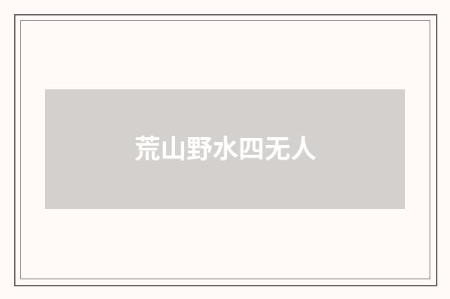 荒山野水四无人