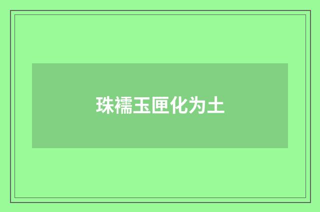 珠襦玉匣化为土
