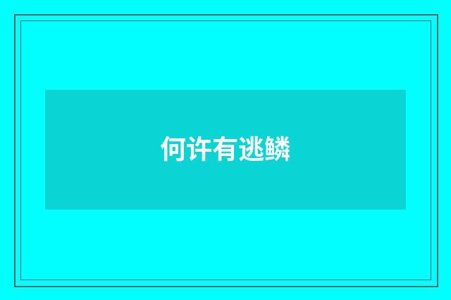 何许有逃鳞