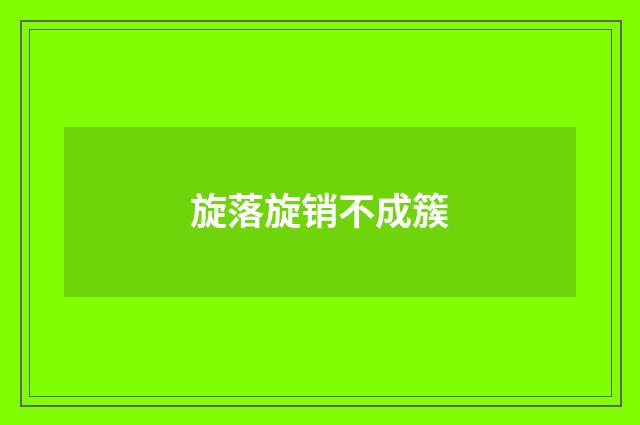旋落旋销不成簇