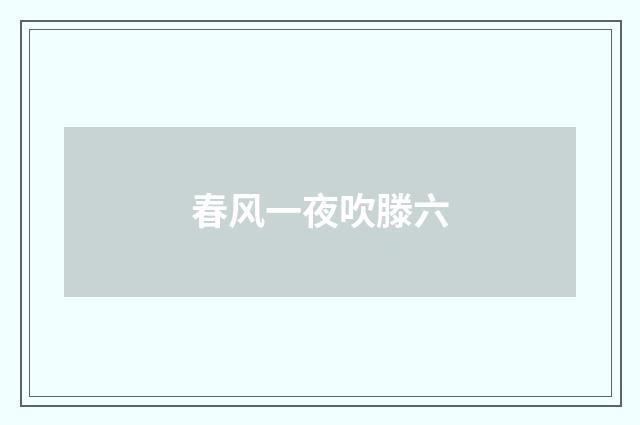 春风一夜吹滕六