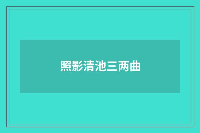照影清池三两曲