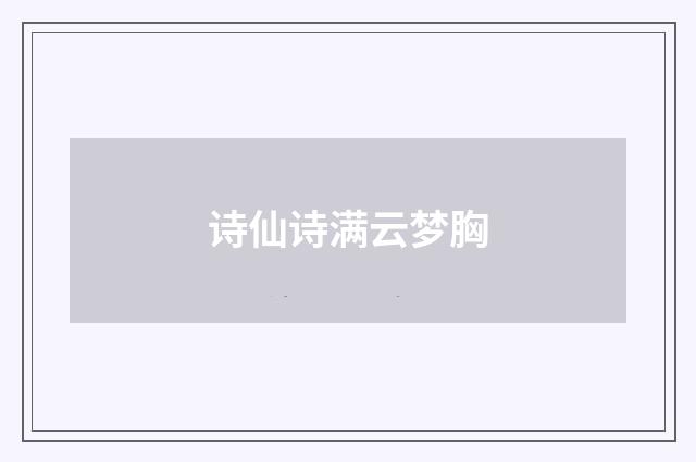 诗仙诗满云梦胸