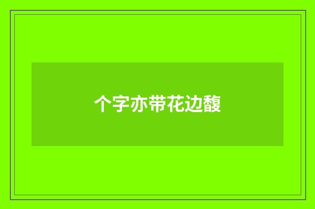 个字亦带花边馥